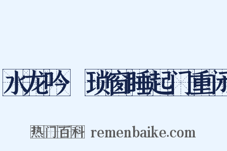 水龙吟·琐窗睡起门重闭是什么意思的图片